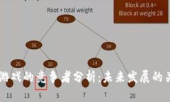 区块链游戏的竞争者分析：未来发展的关键角色