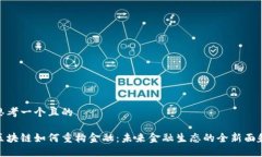 思考一个且的区块链如何重构金融：未来金融生