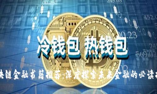 区块链金融书籍推荐：深度探索未来金融的必读指南