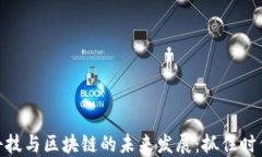 金融科技与区块链的未来发展：抓住时代机遇
