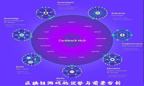 
区块链游戏的优势与前景分析