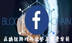区块链游戏的优势与前景分析