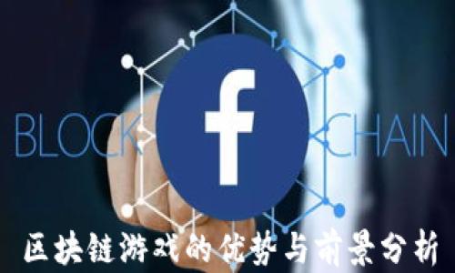 
区块链游戏的优势与前景分析