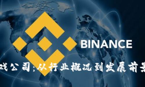 青岛区块链游戏公司：从行业概况到发展前景的全方位解析