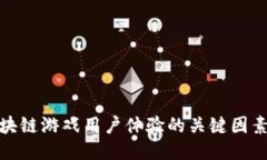 提升区块链游戏用户体验的关键因素及策略