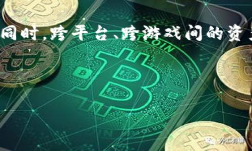biao ti区块链游戏免费最新推荐：畅享新时代的数字娱乐/biao ti
区块链游戏, 免费游戏, 最新资讯, 数字货币/guanjianci

## 内容主体大纲

1. **引言**
   - 区块链游戏的兴起与发展
   - 免费游戏的吸引力

2. **区块链游戏概述**
   - 什么是区块链游戏？
   - 区块链技术在游戏中的应用

3. **免费区块链游戏的优势**
   - 低入门门槛
   - 完全的拥有权
   - 激励机制的创新

4. **2023年最新免费区块链游戏推荐**
   - 玩家的新宠：AXIE Infinity
   - 挖矿乐趣：CryptoKitties
   - 社交互动：Decentraland
   - 策略对抗：Gods Unchained

5. **区块链游戏的未来发展趋势**
   - 技术的发展带来的新机遇
   - 竞争与市场增长

6. **常见问题解答**
   - 如何选择适合自己的区块链游戏？
   - 区块链游戏是如何盈利的？
   - 玩区块链游戏需要什么样的投资？
   - 如何保护自己的数字资产？
   - 区块链游戏的社区互动如何影响游戏体验？
   - 未来的区块链游戏将会有什么样的变化？

---

### 引言

随着互联网技术的不断发展，区块链技术应运而生，并在多个行业中得到了广泛的应用。尤其是在游戏领域，区块链的引入不仅改变了传统游戏的运营模式，也带来了全新的游戏体验。而在众多区块链游戏中，免费游戏以其低门槛、高参与度等特点，吸引了大量玩家的参与。

### 区块链游戏概述

什么是区块链游戏？
区块链游戏是指利用区块链技术开发的游戏，通过去中心化的机制保证游戏数据的安全性和公正性。玩家可以通过区块链技术完全拥有游戏内的资产，并可以在不同的游戏平台之间进行交易。这种独特的模式使得玩家可以在游戏中获得真正的经济收益。

区块链技术在游戏中的应用
区块链技术能为游戏提供透明、公平的机制。通过智能合约，游戏内的交易过程可以被自动执行，确保每一项交易的安全性。此外，区块链还可以提高游戏的防作弊能力，增强玩家的信任感。

### 免费区块链游戏的优势

低入门门槛
大多数免费区块链游戏的参与门槛较低，玩家只需拥有一台可以联网的设备，即可开始游戏。这种低门槛的特性让更多的玩家能够参与进来，形成了庞大的游戏社区。

完全的拥有权
在传统游戏中，玩家只是拥有游戏内的虚拟资产，而这些资产的所有权归游戏开发商所有。而区块链游戏让玩家拥有真正的资产归属权，玩家可以在区块链网络中自由交易、买卖自己的游戏道具或角色，这为玩家带来了更多的自由和灵活性。

激励机制的创新
区块链游戏通常包含创新的激励机制，玩家在游戏中的每一个行动都有可能获得代币等奖励，这些代币可以与现实世界的货币进行兑换。这种激励机制不仅增强了游戏的吸引力，也使得玩家的付出得到了合理的回报。

### 2023年最新免费区块链游戏推荐

玩家的新宠：AXIE Infinity
AXIE Infinity是一款风靡全球的区块链游戏，玩家可以通过驯养、战斗和交易小动物（Axies）来获得游戏代币。该游戏结合了养成和战斗元素，深受玩家喜爱。

挖矿乐趣：CryptoKitties
CryptoKitties是一款允许玩家收集、繁殖、交易虚拟猫咪的游戏。这款游戏在2017年推出后曾一度引发区块链游戏的热潮，凭借其独特的玩法和萌宠的吸引力，仍然在2023年有着不俗的表现。

社交互动：Decentraland
Decentraland是一款虚拟现实平台，玩家可以在上面建设和探索自己的虚拟世界。该平台不仅提供了丰富的社交体验，还支持玩家自行创建内容和交易虚拟资产。

策略对抗：Gods Unchained
Gods Unchained是一款卡牌对战游戏，玩家需要构建自己的卡组来与其他玩家进行对抗。该游戏采用区块链技术确保卡牌的稀缺性和交易的安全性。

### 区块链游戏的未来发展趋势

技术的发展带来的新机遇
未来，随着区块链技术的不断成熟，更多创新的玩法和更复杂的游戏机制将被引入。同时，随着5G和VR技术的发展，区块链游戏将可能实现更高的互动性和沉浸感。

竞争与市场增长
随着越来越多的开发者进入区块链游戏市场，竞争将变得愈加激烈。然而，这也是推动行业发展的一大动力，促使开发者不断推出更具创意和吸引力的免费游戏。

### 常见问题解答

如何选择适合自己的区块链游戏？
选择一款适合自己的区块链游戏，首先要明确自己的兴趣和偏好。对于喜欢策略和规划的玩家，可以选择像“Gods Unchained”这样的卡牌对战游戏；如果是喜欢探索和建设的玩家，可以选择“Decentraland”等虚拟世界游戏。其次，还要考虑游戏的社区活跃度和经济模型。如果游戏社区活跃，玩家互动频繁，游戏的体验通常会更加丰富。

区块链游戏是如何盈利的？
区块链游戏的盈利模式较为灵活，主要包括虚拟资产交易、广告收入、及玩家充值等。游戏内的虚拟道具或角色可以通过在市场上出售来获得利润，而交易的安全性和透明性则是区块链技术的独特优势。

玩区块链游戏需要什么样的投资？
虽然许多区块链游戏是免费的，但玩家仍需考虑一些潜在的初期投资。例如，参与某些游戏可能需要购买游戏道具或角色，且区块链网络上可能涉及到一些交易手续费。此外，玩家也可以考虑为游戏内的交易投资一定的资金，以获得更好的资源和竞争力。

如何保护自己的数字资产？
保护数字资产尤为重要，建议玩家使用安全的钱包来存储自己的加密货币和游戏资产。此外，定期更新密码及使用双重认证功能都是确保数字资产安全的有效措施。时刻关注市场动态，避免落入诈骗陷阱也非常关键。

区块链游戏的社区互动如何影响游戏体验？
社区互动对区块链游戏的影响深远，好的游戏社区可以促进玩家之间的交流与合作，增强游戏的乐趣和体验。同时，开发者也能通过社区反馈获取改进游戏的灵感。因此，积极参与游戏社区活动、了解游戏更新是提升游戏体验的重要途径。

未来的区块链游戏将会有什么样的变化？
未来，区块链游戏的发展趋势可能会朝向更加多元化和个性化方向转变。随着技术的进步，游戏将可能融合更多的现实元素，甚至实现与现实经济的连接。同时，跨平台、跨游戏间的资产流通将成为常态，玩家的体验将更为丰富。

---

以上是关于“区块链游戏免费最新”的详细内容简要大纲及部分内容，若需完整撰写3500字以上的内容，请告知具体需求。