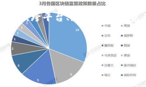 biao ti区块链游戏免费最新推荐：畅享新时代的数字娱乐/biao ti
区块链游戏, 免费游戏, 最新资讯, 数字货币/guanjianci

## 内容主体大纲

1. **引言**
   - 区块链游戏的兴起与发展
   - 免费游戏的吸引力

2. **区块链游戏概述**
   - 什么是区块链游戏？
   - 区块链技术在游戏中的应用

3. **免费区块链游戏的优势**
   - 低入门门槛
   - 完全的拥有权
   - 激励机制的创新

4. **2023年最新免费区块链游戏推荐**
   - 玩家的新宠：AXIE Infinity
   - 挖矿乐趣：CryptoKitties
   - 社交互动：Decentraland
   - 策略对抗：Gods Unchained

5. **区块链游戏的未来发展趋势**
   - 技术的发展带来的新机遇
   - 竞争与市场增长

6. **常见问题解答**
   - 如何选择适合自己的区块链游戏？
   - 区块链游戏是如何盈利的？
   - 玩区块链游戏需要什么样的投资？
   - 如何保护自己的数字资产？
   - 区块链游戏的社区互动如何影响游戏体验？
   - 未来的区块链游戏将会有什么样的变化？

---

### 引言

随着互联网技术的不断发展，区块链技术应运而生，并在多个行业中得到了广泛的应用。尤其是在游戏领域，区块链的引入不仅改变了传统游戏的运营模式，也带来了全新的游戏体验。而在众多区块链游戏中，免费游戏以其低门槛、高参与度等特点，吸引了大量玩家的参与。

### 区块链游戏概述

什么是区块链游戏？
区块链游戏是指利用区块链技术开发的游戏，通过去中心化的机制保证游戏数据的安全性和公正性。玩家可以通过区块链技术完全拥有游戏内的资产，并可以在不同的游戏平台之间进行交易。这种独特的模式使得玩家可以在游戏中获得真正的经济收益。

区块链技术在游戏中的应用
区块链技术能为游戏提供透明、公平的机制。通过智能合约，游戏内的交易过程可以被自动执行，确保每一项交易的安全性。此外，区块链还可以提高游戏的防作弊能力，增强玩家的信任感。

### 免费区块链游戏的优势

低入门门槛
大多数免费区块链游戏的参与门槛较低，玩家只需拥有一台可以联网的设备，即可开始游戏。这种低门槛的特性让更多的玩家能够参与进来，形成了庞大的游戏社区。

完全的拥有权
在传统游戏中，玩家只是拥有游戏内的虚拟资产，而这些资产的所有权归游戏开发商所有。而区块链游戏让玩家拥有真正的资产归属权，玩家可以在区块链网络中自由交易、买卖自己的游戏道具或角色，这为玩家带来了更多的自由和灵活性。

激励机制的创新
区块链游戏通常包含创新的激励机制，玩家在游戏中的每一个行动都有可能获得代币等奖励，这些代币可以与现实世界的货币进行兑换。这种激励机制不仅增强了游戏的吸引力，也使得玩家的付出得到了合理的回报。

### 2023年最新免费区块链游戏推荐

玩家的新宠：AXIE Infinity
AXIE Infinity是一款风靡全球的区块链游戏，玩家可以通过驯养、战斗和交易小动物（Axies）来获得游戏代币。该游戏结合了养成和战斗元素，深受玩家喜爱。

挖矿乐趣：CryptoKitties
CryptoKitties是一款允许玩家收集、繁殖、交易虚拟猫咪的游戏。这款游戏在2017年推出后曾一度引发区块链游戏的热潮，凭借其独特的玩法和萌宠的吸引力，仍然在2023年有着不俗的表现。

社交互动：Decentraland
Decentraland是一款虚拟现实平台，玩家可以在上面建设和探索自己的虚拟世界。该平台不仅提供了丰富的社交体验，还支持玩家自行创建内容和交易虚拟资产。

策略对抗：Gods Unchained
Gods Unchained是一款卡牌对战游戏，玩家需要构建自己的卡组来与其他玩家进行对抗。该游戏采用区块链技术确保卡牌的稀缺性和交易的安全性。

### 区块链游戏的未来发展趋势

技术的发展带来的新机遇
未来，随着区块链技术的不断成熟，更多创新的玩法和更复杂的游戏机制将被引入。同时，随着5G和VR技术的发展，区块链游戏将可能实现更高的互动性和沉浸感。

竞争与市场增长
随着越来越多的开发者进入区块链游戏市场，竞争将变得愈加激烈。然而，这也是推动行业发展的一大动力，促使开发者不断推出更具创意和吸引力的免费游戏。

### 常见问题解答

如何选择适合自己的区块链游戏？
选择一款适合自己的区块链游戏，首先要明确自己的兴趣和偏好。对于喜欢策略和规划的玩家，可以选择像“Gods Unchained”这样的卡牌对战游戏；如果是喜欢探索和建设的玩家，可以选择“Decentraland”等虚拟世界游戏。其次，还要考虑游戏的社区活跃度和经济模型。如果游戏社区活跃，玩家互动频繁，游戏的体验通常会更加丰富。

区块链游戏是如何盈利的？
区块链游戏的盈利模式较为灵活，主要包括虚拟资产交易、广告收入、及玩家充值等。游戏内的虚拟道具或角色可以通过在市场上出售来获得利润，而交易的安全性和透明性则是区块链技术的独特优势。

玩区块链游戏需要什么样的投资？
虽然许多区块链游戏是免费的，但玩家仍需考虑一些潜在的初期投资。例如，参与某些游戏可能需要购买游戏道具或角色，且区块链网络上可能涉及到一些交易手续费。此外，玩家也可以考虑为游戏内的交易投资一定的资金，以获得更好的资源和竞争力。

如何保护自己的数字资产？
保护数字资产尤为重要，建议玩家使用安全的钱包来存储自己的加密货币和游戏资产。此外，定期更新密码及使用双重认证功能都是确保数字资产安全的有效措施。时刻关注市场动态，避免落入诈骗陷阱也非常关键。

区块链游戏的社区互动如何影响游戏体验？
社区互动对区块链游戏的影响深远，好的游戏社区可以促进玩家之间的交流与合作，增强游戏的乐趣和体验。同时，开发者也能通过社区反馈获取改进游戏的灵感。因此，积极参与游戏社区活动、了解游戏更新是提升游戏体验的重要途径。

未来的区块链游戏将会有什么样的变化？
未来，区块链游戏的发展趋势可能会朝向更加多元化和个性化方向转变。随着技术的进步，游戏将可能融合更多的现实元素，甚至实现与现实经济的连接。同时，跨平台、跨游戏间的资产流通将成为常态，玩家的体验将更为丰富。

---

以上是关于“区块链游戏免费最新”的详细内容简要大纲及部分内容，若需完整撰写3500字以上的内容，请告知具体需求。