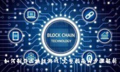 如何制作区块链游戏：完整指南与步骤解析