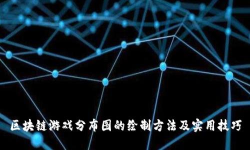 区块链游戏分布图的绘制方法及实用技巧