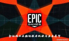 金融同业区块链技术现状与未来展望