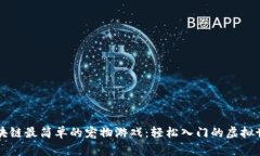 区块链最简单的宠物游戏：轻松入门的虚拟世界