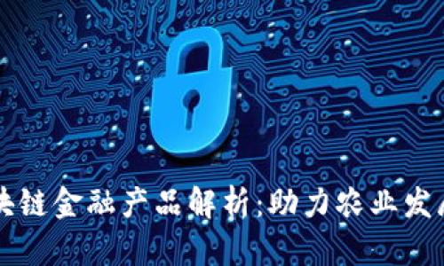 江苏农行区块链金融产品解析：助力农业发展与金融创新