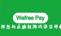 如何找到理想的区块链游戏评估师招聘信息？