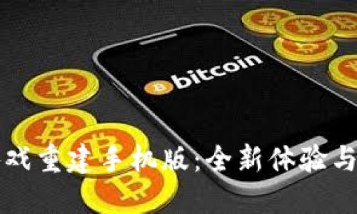 区块链游戏重建手机版：全新体验与未来趋势