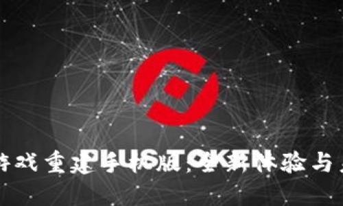区块链游戏重建手机版：全新体验与未来趋势