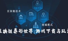 探索区块链异形世界：游戏下载与玩法指南