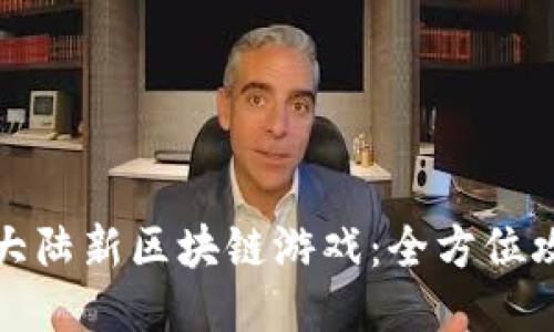 揭秘企鹅大陆新区块链游戏：全方位攻略与技巧