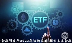 中国区块链金融研究所2023年诚聘英才：探索未来