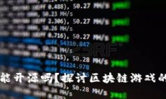 区块链游戏能开源吗？探讨区块链游戏的开源与