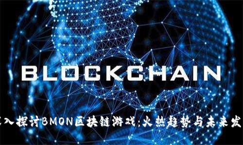 深入探讨BMON区块链游戏：火热趋势与未来发展