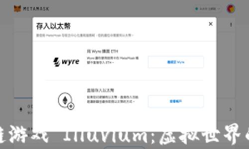 
探索区块链游戏 Illuvium：虚拟世界的未来财富