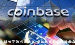   山海世界游戏区块链：合法性分析与玩家指南