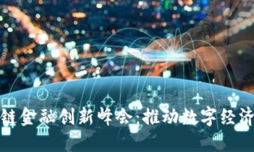 揭秘上海区块链金融创新峰会：推动数字经济的未来与发展