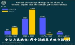 金融与区块链：哪个领域更具赚钱潜力？