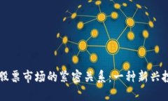 区块链游戏与股票市场的紧密关系：一种新兴投