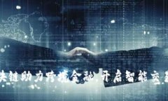 辽宁区块链助力跨境金融，开启智能交易新时代