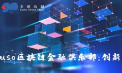 全面解析Muso区块链金融俱乐部：创新与机遇并存
