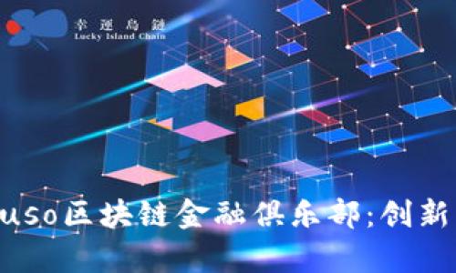 全面解析Muso区块链金融俱乐部:创新与机遇并存