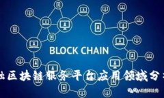 跨境金融区块链服务平台应用领域分析与展望