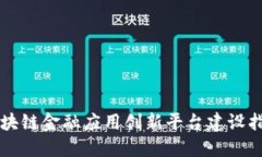 区块链金融应用创新平台建设指南