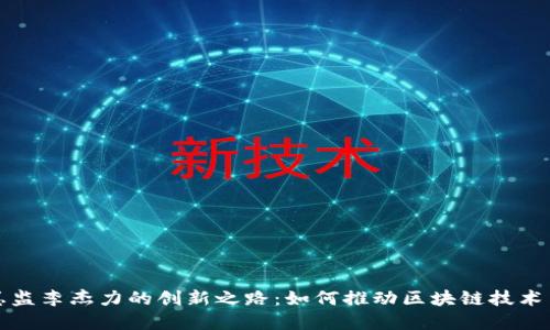 区块链金融峰会总监李杰力的创新之路：如何推动区块链技术与金融行业的融合