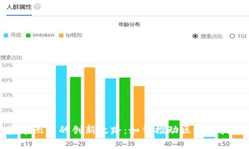 区块链金融峰会总监李杰力的创新之路：如何推动区块链技术与金融行业的融合