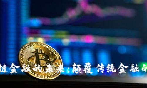 探索区块链金融的未来：颠覆传统金融的创新力量
