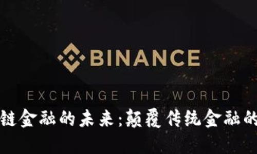 探索区块链金融的未来：颠覆传统金融的创新力量