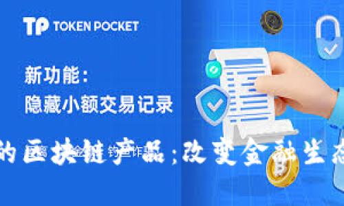 蚂蚁云金融的区块链产品：改变金融生态的未来之路