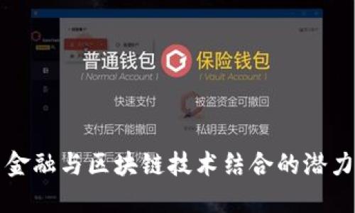 互联网金融与区块链技术结合的潜力与挑战