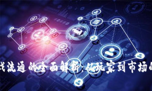 区块链游戏流通的全面解析：从玩家到市场的创新之路