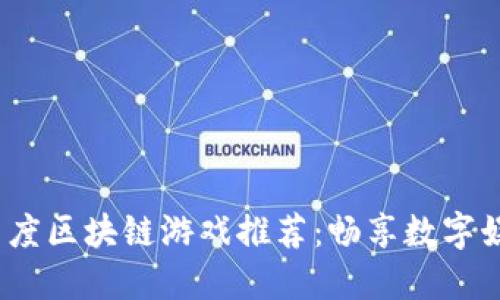 2023年百度区块链游戏推荐：畅享数字娱乐新时代