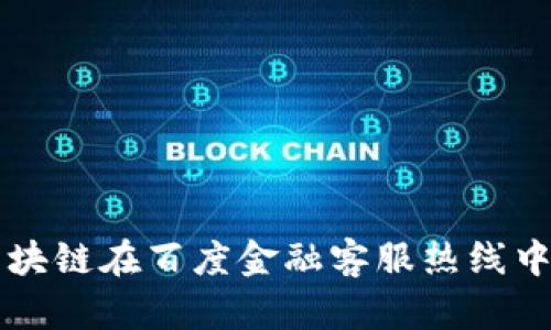 揭秘区块链在百度金融客服热线中的应用