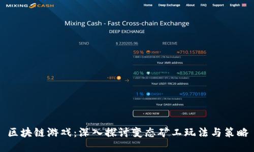 区块链游戏：深入探讨变态矿工玩法与策略
