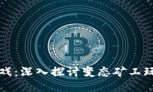 区块链游戏：深入探讨变态矿工玩法与策略