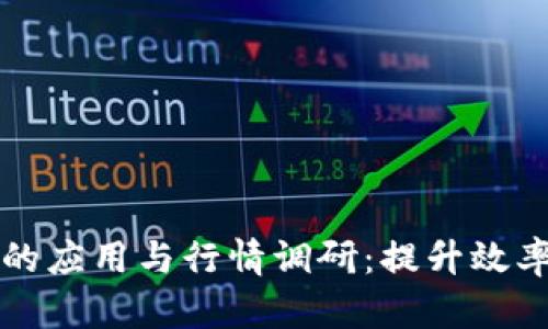 区块链在供应链金融中的应用与行情调研：提升效率与降低风险的解决方案