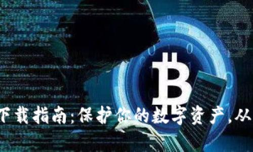 t p钱包安全下载指南：保护你的数字资产，从官方下载开始