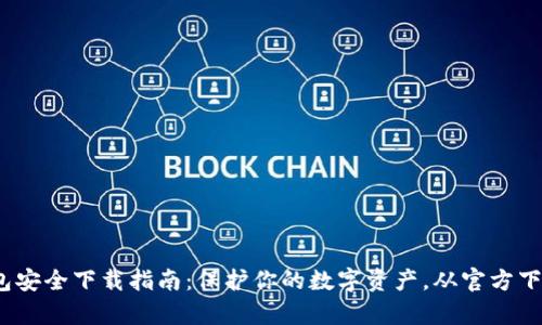 t p钱包安全下载指南：保护你的数字资产，从官方下载开始