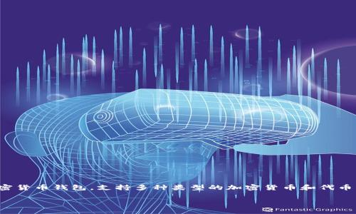 在中国，TP钱包（Trust Wallet）可以使用，特别是对于那些涉及加密货币交易和管理的用户。TP钱包是一种去中心化的加密货币钱包，支持多种类型的加密货币和代币，它可以让用户安全地存储、接收和发送加密货币。为了有效地理解TP钱包在中国的使用情况，我们可以探讨以下几个方面：

### TP钱包在中国的使用指南与注意事项