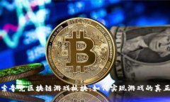 深入探索夸克区块链游戏板块：如何实现游戏的